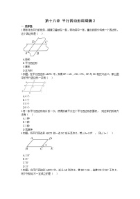 初中数学人教版八年级下册18.1 平行四边形综合与测试精品练习题