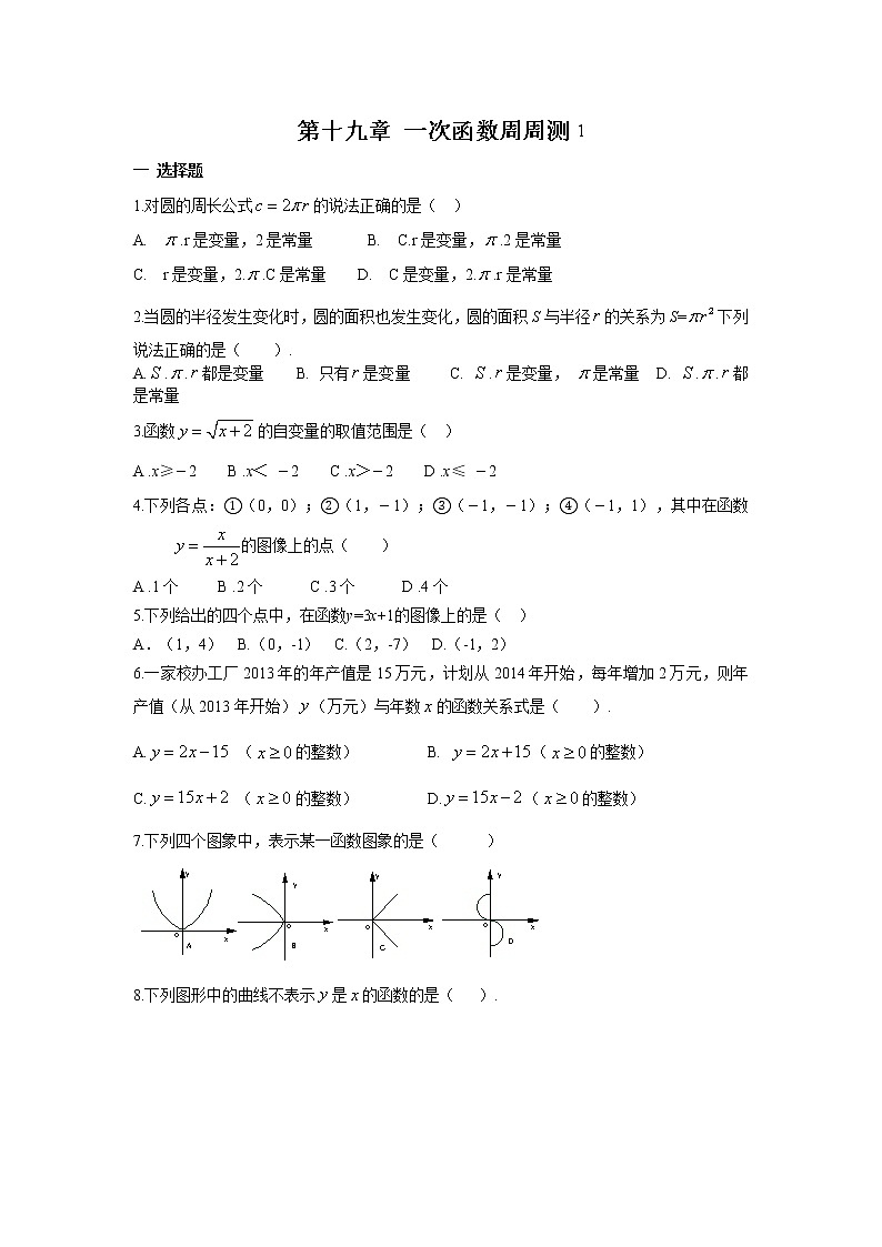 【精品试题】人教版 八年级下册数学 第十九章 一次函数周周测1(19.1)(含答案)01