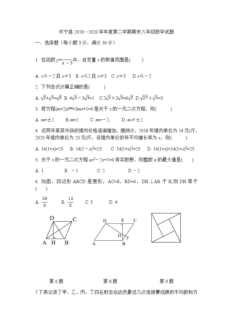 2019—2020学年安徽怀宁县八年级第二学期期末数学试题(无答案)01
