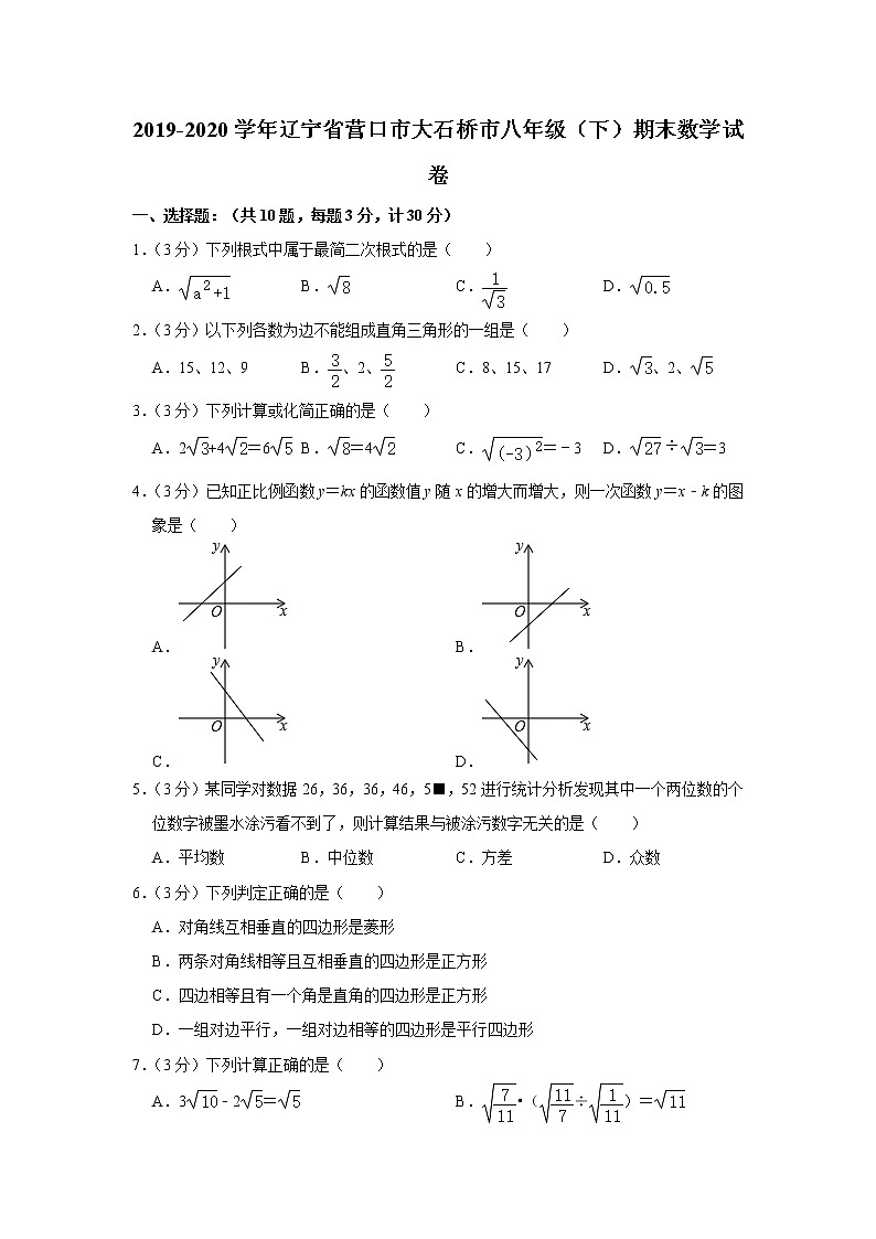 2019-2020学年度辽宁省营口市大石桥市人教版八年级(下)期末数学试卷  解析版第1页