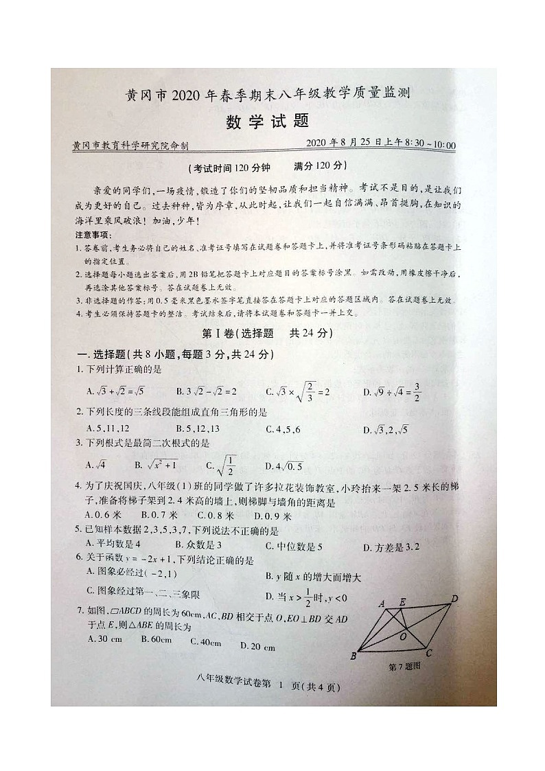 2019-2020学年湖北省黄冈市八年级下学期期末质量检测考试数学试题第1页