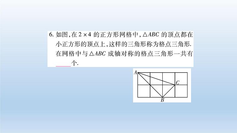 八年级上数学课件人教版数学八年级上册期末复习:《轴对称》 课件(共24张PPT)_人教新课标06