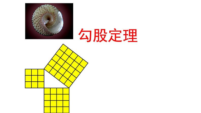 八年级下数学课件:17-1 勾股定理 (共26张PPT)1_人教新课标01