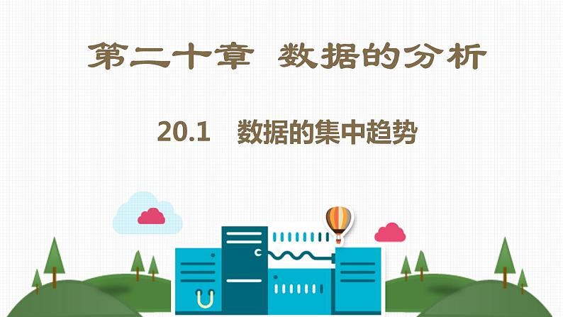 八年级下数学教案人教八下数学课件20-1 数据的集中趋势_人教新课标02