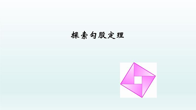 八年级下数学课件:17-1 勾股定理 (共31张PPT)_人教新课标01