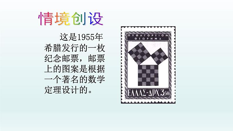 八年级下数学课件:17-1 勾股定理 (共31张PPT)_人教新课标02
