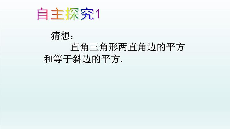 八年级下数学课件:17-1 勾股定理 (共31张PPT)_人教新课标08