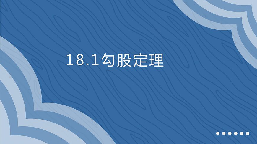 八年級下數(shù)學(xué)課件：17-1 勾股定理  （共17張PPT）_人教新課標(biāo)第1頁