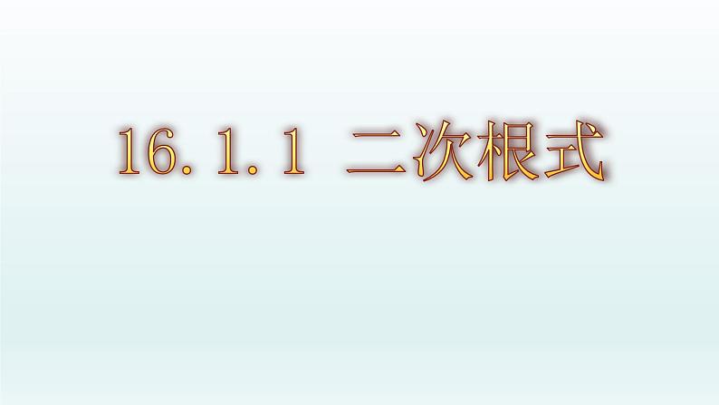 八年级下数学课件:16-1 二次根式——二次根式 课件(共17张PPT)_人教新课标01