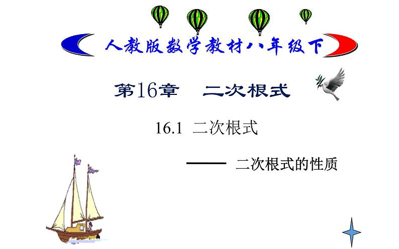 八年级下数学课件:16-1 二次根式——二次根式的性质 课件(共20张PPT)_人教新课标01