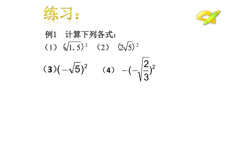 八年级下数学课件:16-1 二次根式——二次根式的性质 课件(共20张PPT)_人教新课标07