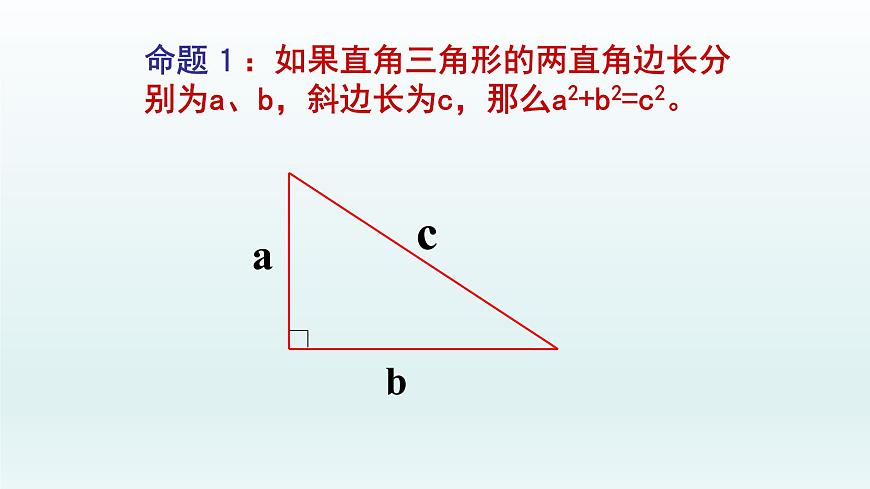 八年級下數(shù)學(xué)課件:17-1 勾股定理 (共15張PPT)_人教新課標(biāo)第4頁