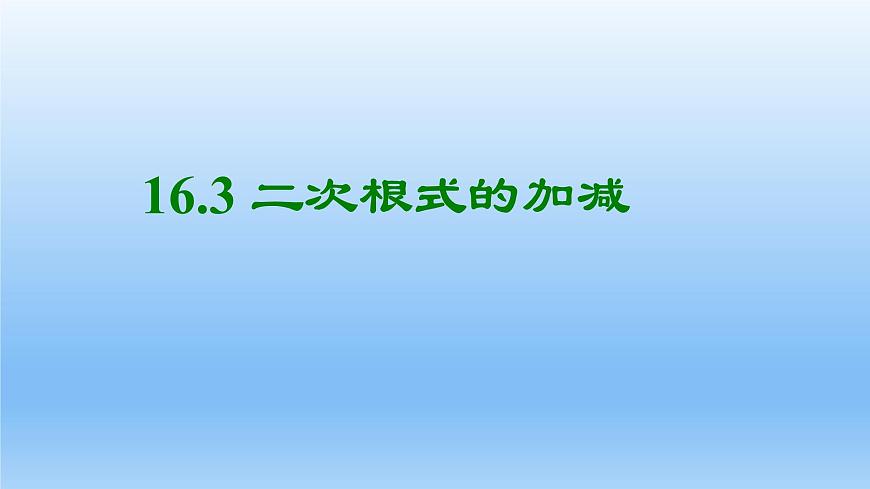八年級(jí)下數(shù)學(xué)課件：16-3 二次根式的加減  （共14張PPT）1_人教新課標(biāo)第1頁