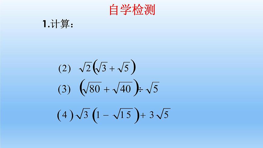八年級(jí)下數(shù)學(xué)課件：16-3 二次根式的加減  （共14張PPT）1_人教新課標(biāo)第4頁