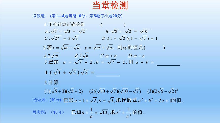 八年級(jí)下數(shù)學(xué)課件：16-3 二次根式的加減  （共14張PPT）1_人教新課標(biāo)第7頁