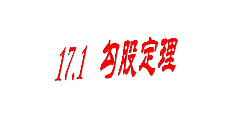八年级下数学课件:17-1 勾股定理 (共20张PPT)1_人教新课标01