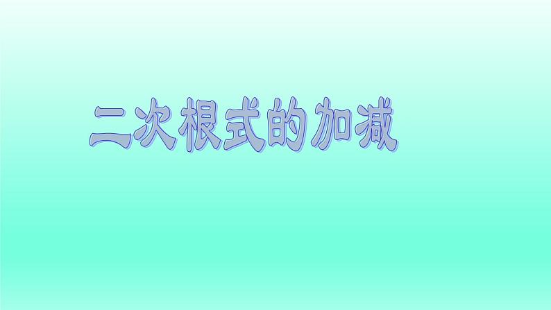 八年级下数学课件:16-3 二次根式的加减 (共18张PPT)1_人教新课标01