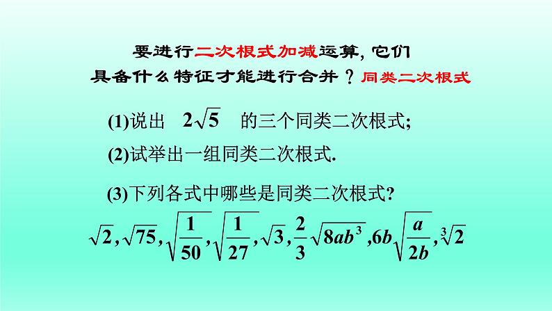 八年级下数学课件:16-3 二次根式的加减 (共18张PPT)1_人教新课标02