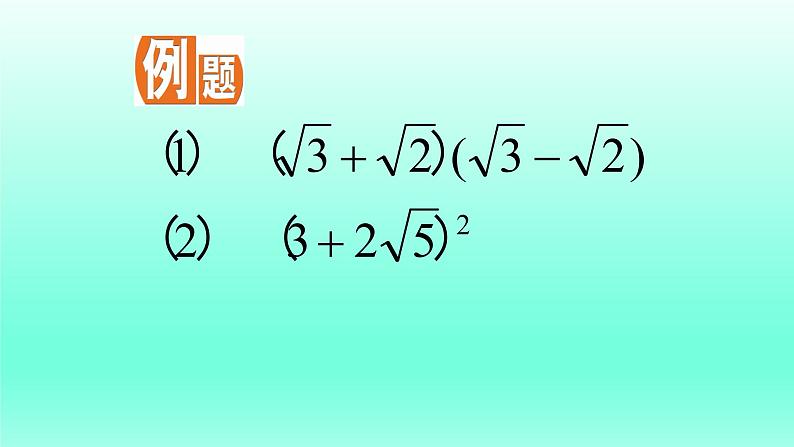 八年级下数学课件:16-3 二次根式的加减 (共18张PPT)1_人教新课标08