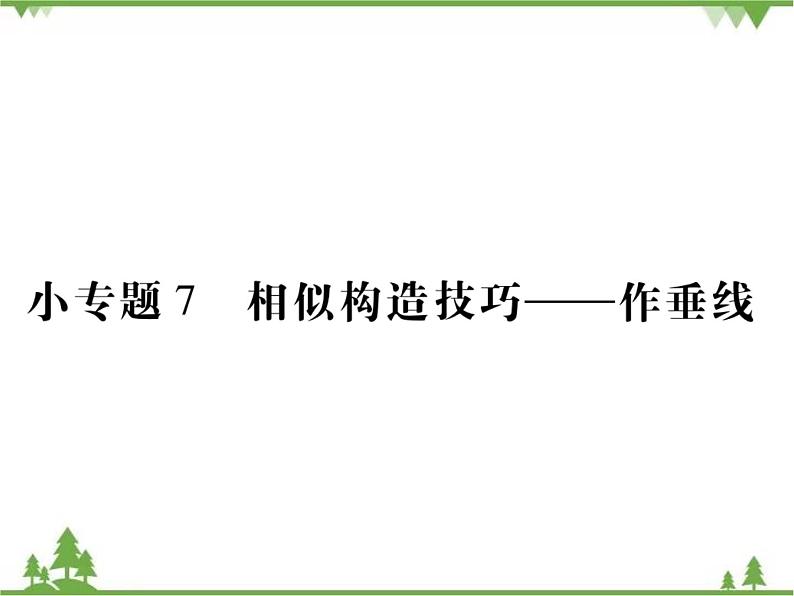 小专题7 相似构造技巧——作垂线.pptx第1页