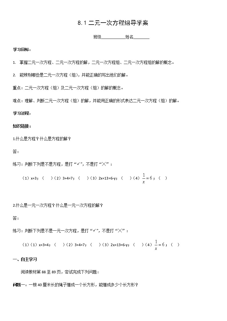 人教版数学七年级下册8.1.1二元一次方程组(无答案)导学案第1页