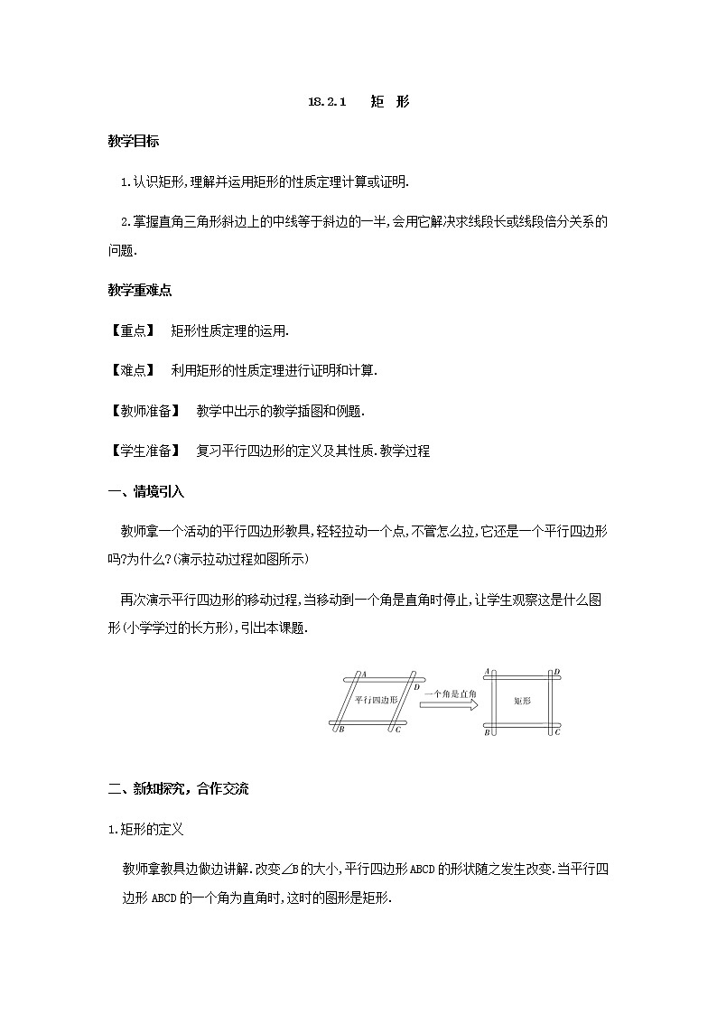 人教版八年级下册数学教案:18.2.1矩形(1)01
