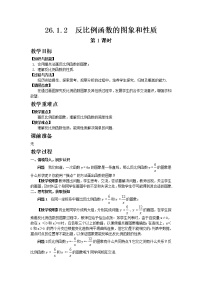 初中数学人教版九年级下册26.1.2 反比例函数的图象和性质第1课时教学设计