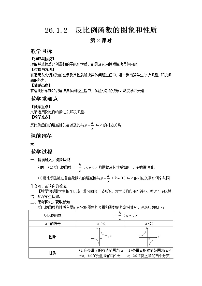 人教版 26.1.2 反比例函数的图象和性质 第2课时 教案01