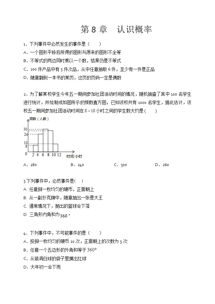 2021年苏科版八年级数学下册单元测试1：第8章  认识概率01