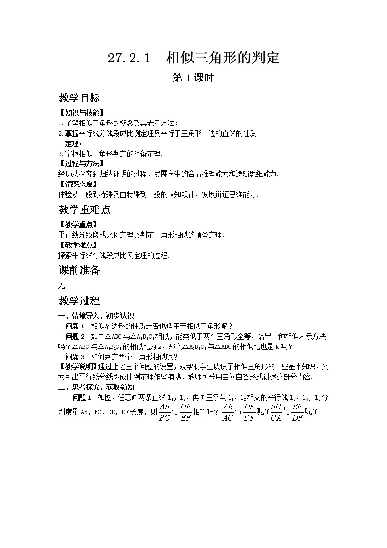 初中数学人教版九年级下册第二十七章 相似27.2 相似三角形27.2.1 相似三角形的判定第1课时教案