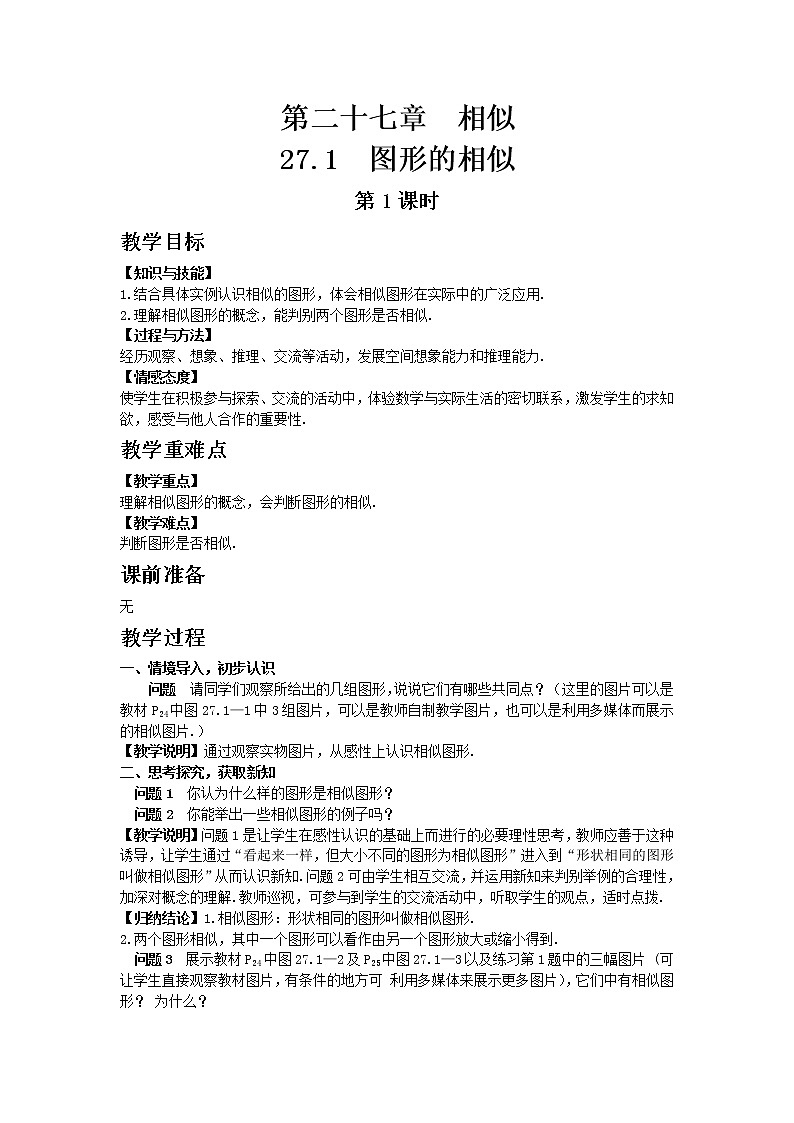 人教版 27.1图形的相似 第1课时 教案01