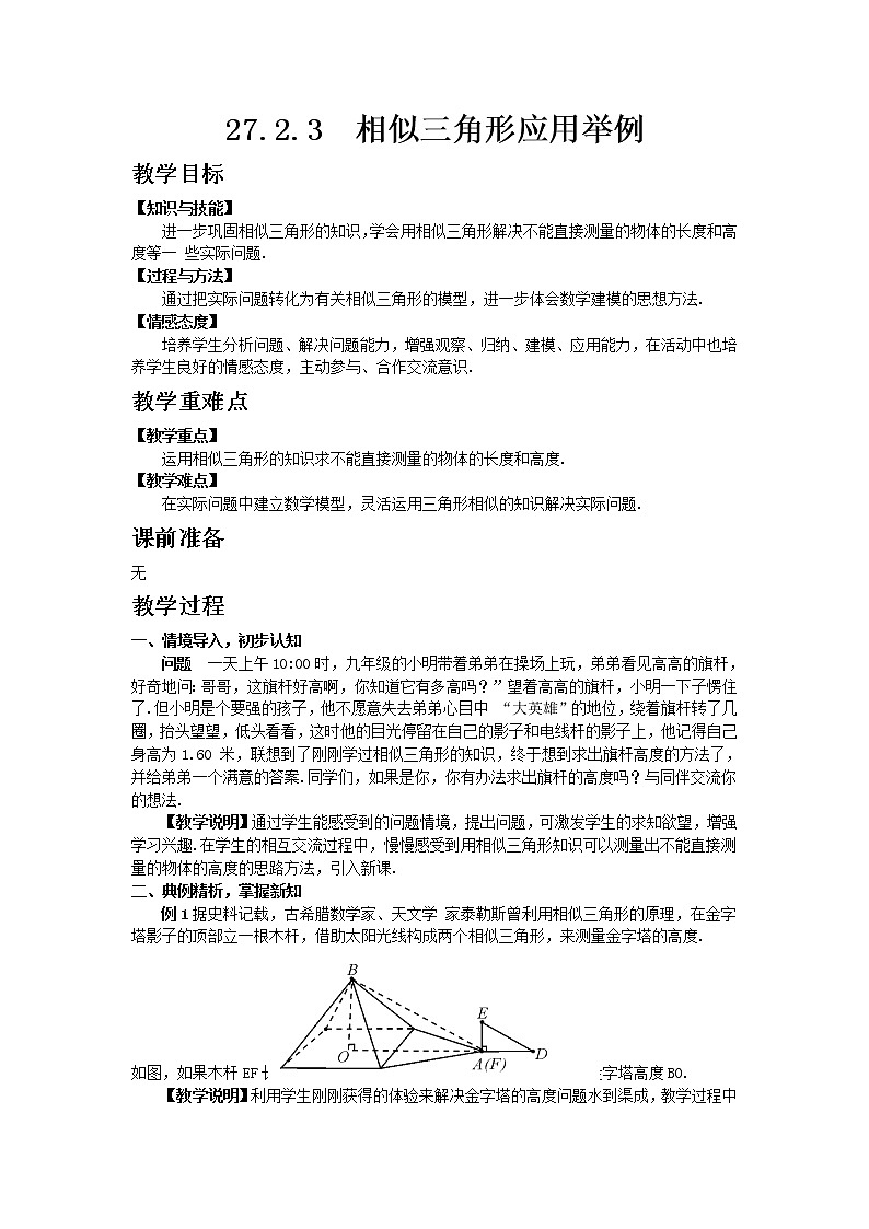 人教版 27.2.3 相似三角形应用举例 教案01