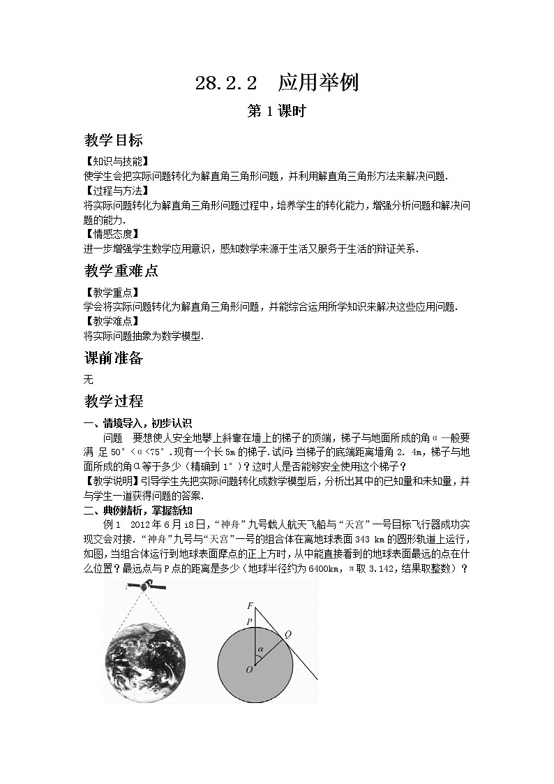 人教版 28.2.2 应用举例 第1课时 教案第1页