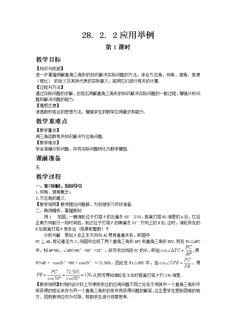 人教版 28.2.2 应用举例 第2课时 教案01