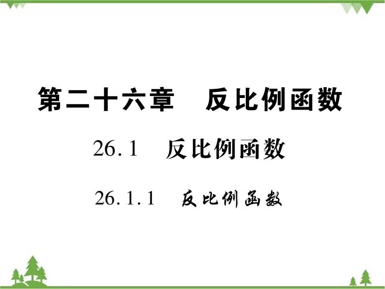 2021年春人教版九年级数学下册第26章《反比例函数》26.1.1 反比例函数 PPT课件01