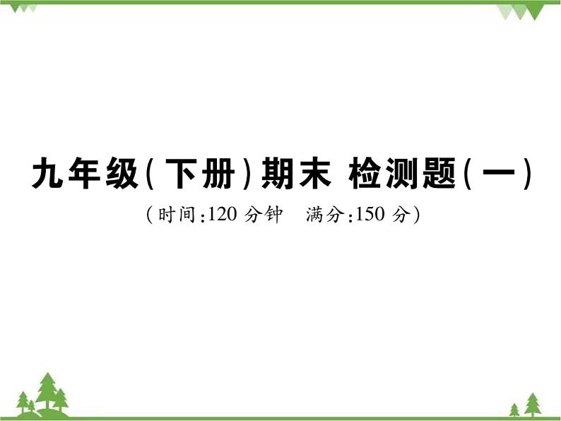 2021年春人教版九年级数学下册 期末检测题(一) PPT课件01