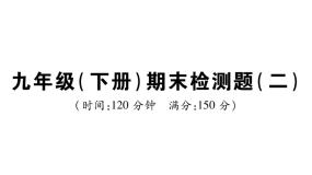 2021年春人教版九年级数学下册 期末检测题(二) PPT课件