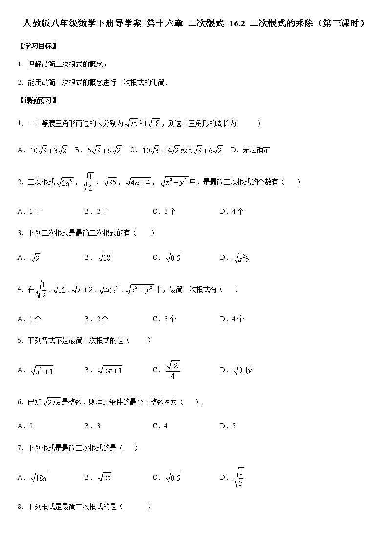 人教版八年级数学下册导学案 16.2 二次根式的乘除（第三课时）01