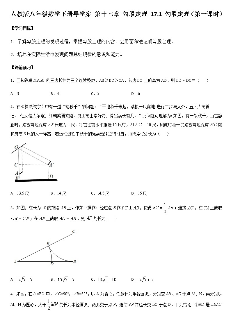 人教版八年级数学下册导学案 17.1 勾股定理（第一课时）01