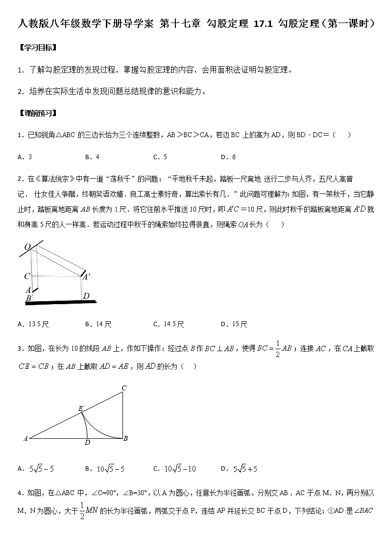 人教版八年级数学下册导学案 17.1 勾股定理(第一课时)01
