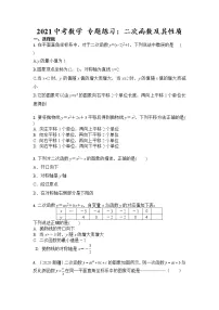 2021年九年级中考数学 专题练习：二次函数及其性质（含答案）