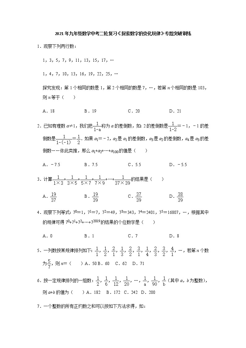 2021年九年级数学中考一轮复习高频考点《探索数字的变化规律》专题训练含答案01