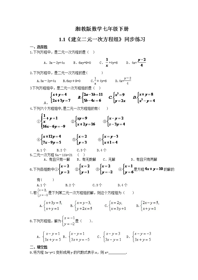 2021年湘教版数学七年级下册1.1《建立二元一次方程组》同步练习(含答案)01
