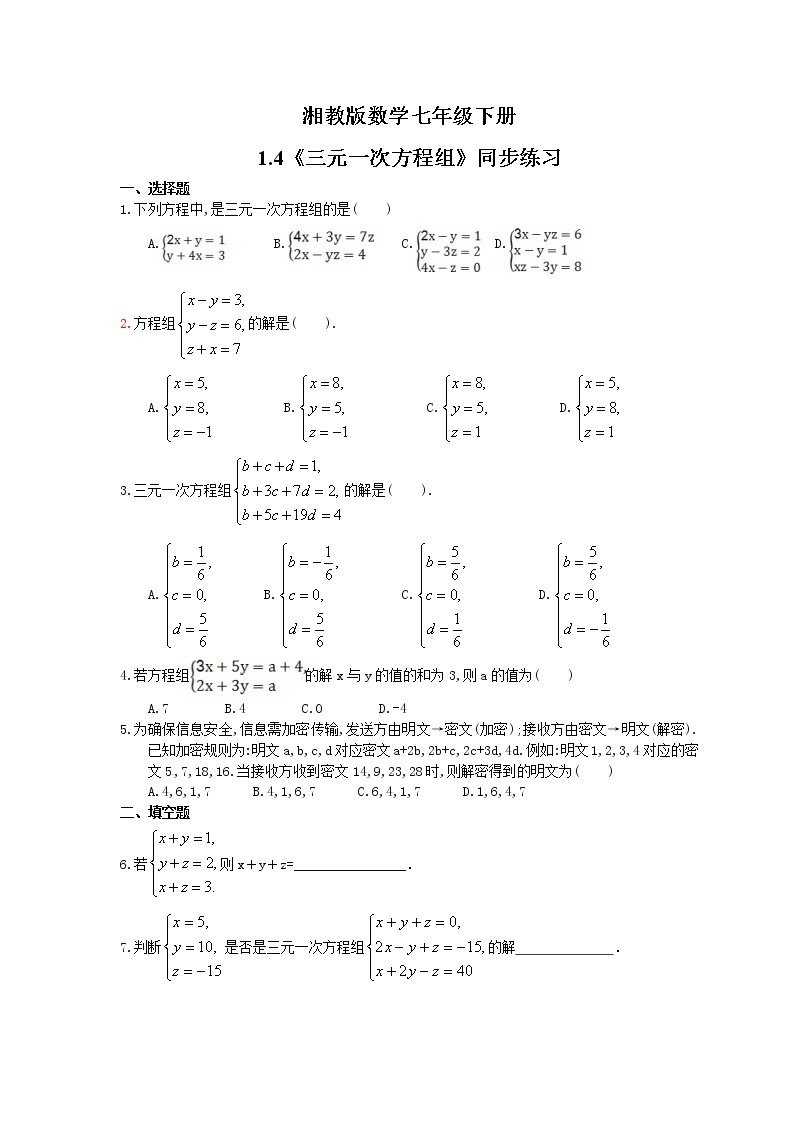 2021年湘教版数学七年级下册1.4《三元一次方程组》同步练习(含答案)01