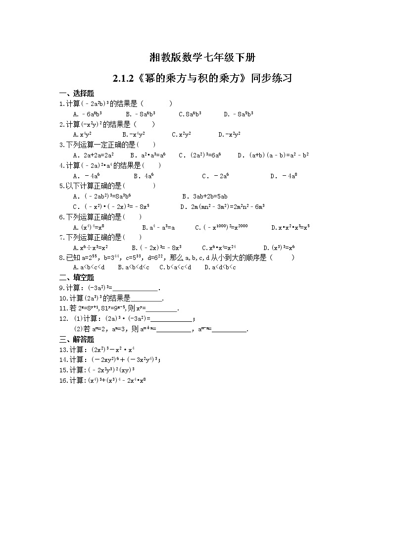 2021年湘教版数学七年级下册2.1.2《幂的乘方与积的乘方》同步练习(含答案)01