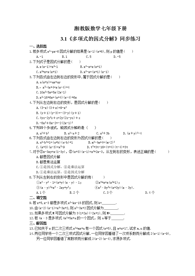 2021年湘教版数学七年级下册3.1《多项式的因式分解》同步练习(含答案)01