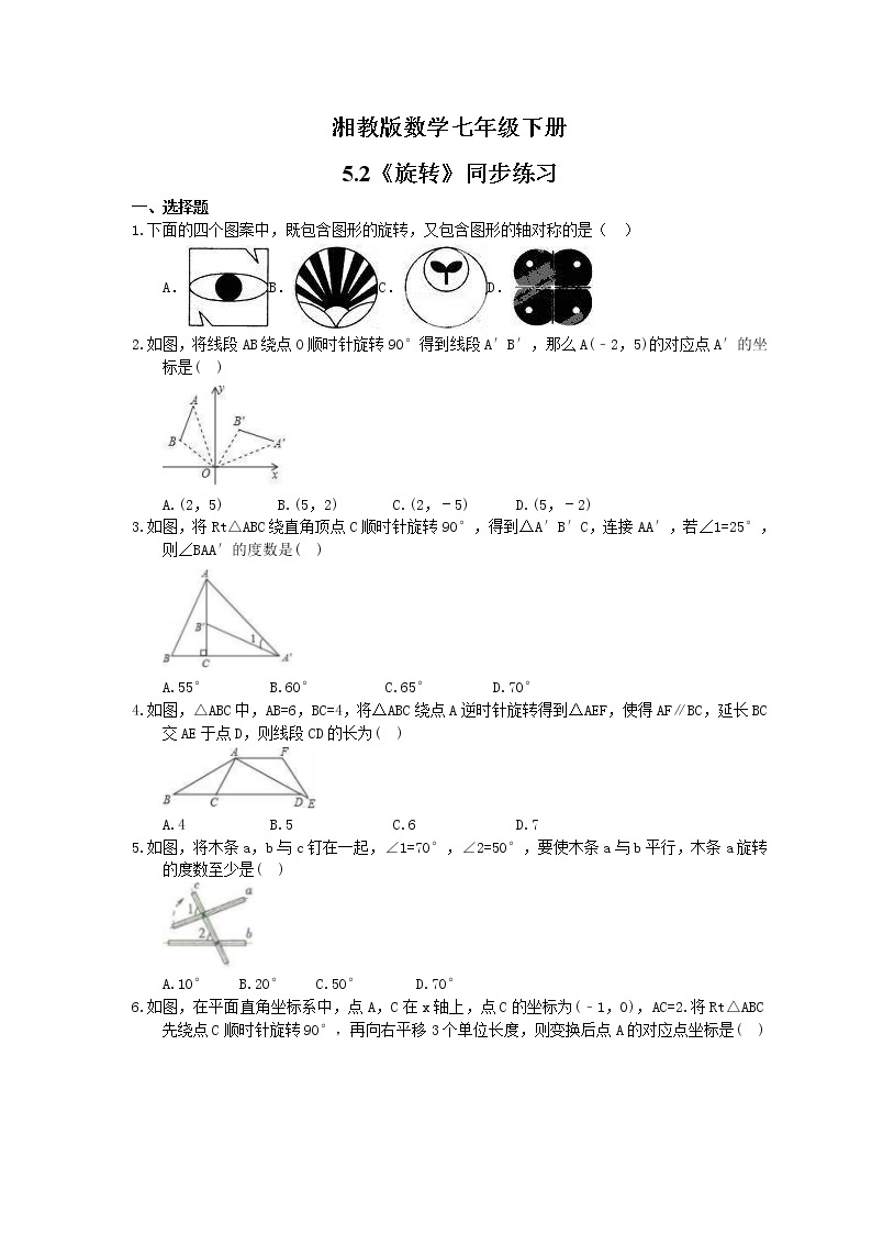 2021年湘教版数学七年级下册5.2《旋转》同步练习(含答案)01