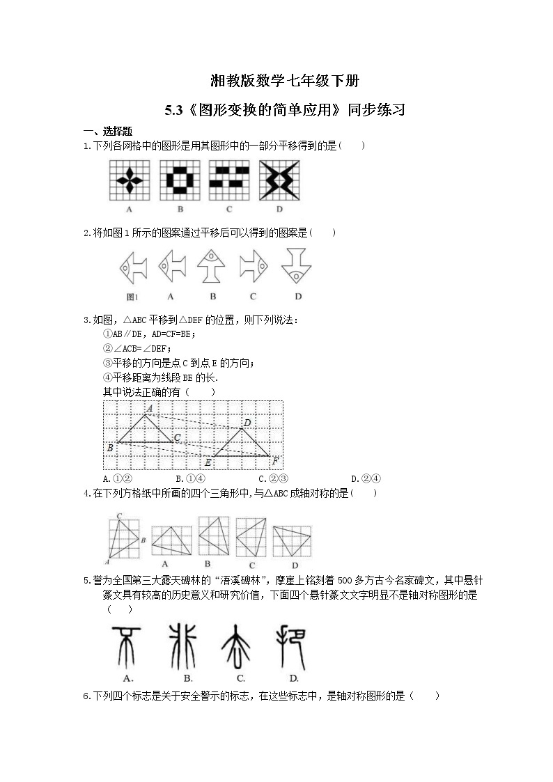 2021年湘教版数学七年级下册5.3《图形变换的简单应用》同步练习(含答案)01