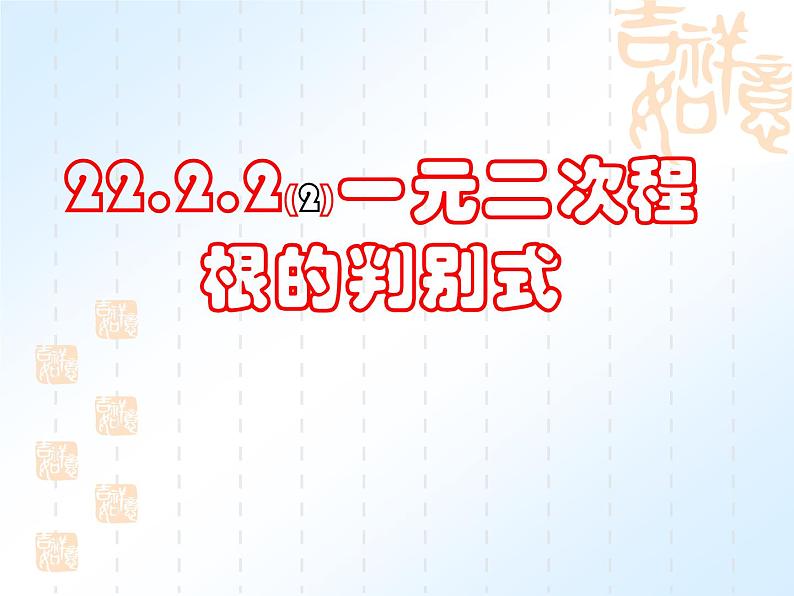 22.2.2《一元二次方程根的判别式》第2课时课件01