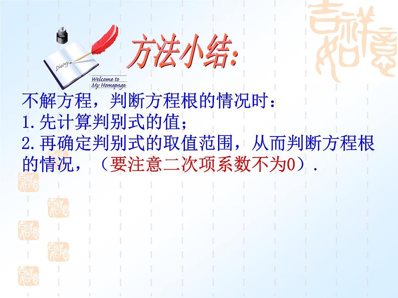 22.2.2《一元二次方程根的判别式》第2课时课件07